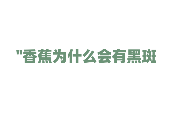 "香蕉为什么会有黑斑？"